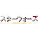 スターウォーズ ()