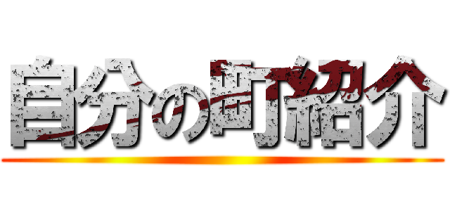 自分の町紹介 ()