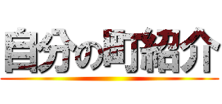 自分の町紹介 ()