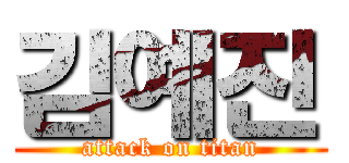 김예진 (attack on titan)