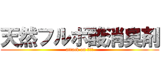 天然フルボ酸消臭剤 (attack on フルボ)