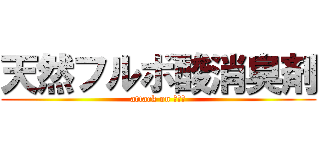 天然フルボ酸消臭剤 (attack on フルボ)