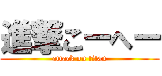 進撃こーへー (attack on titan)