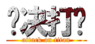 坚决打击 (attack on titan)