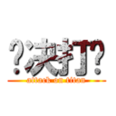 坚决打击 (attack on titan)