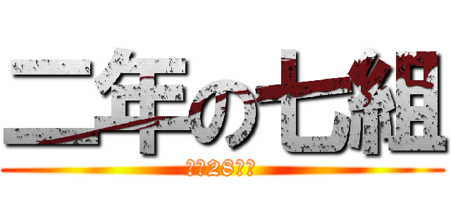 二年の七組 (平成28年度)