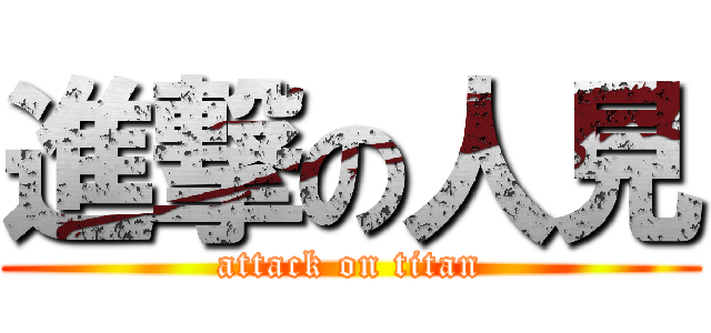 進撃の人見 (attack on titan)