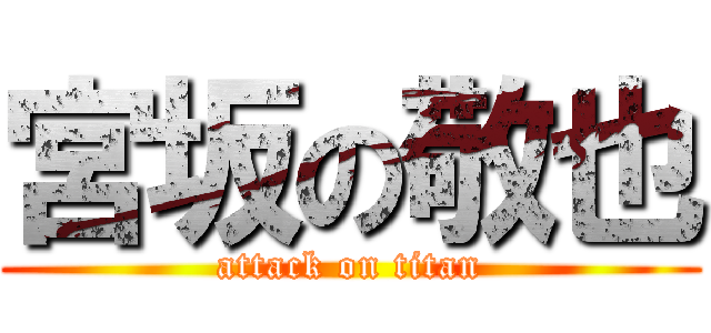 宮坂の敬也 (attack on titan)
