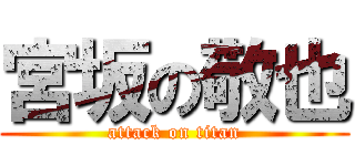 宮坂の敬也 (attack on titan)