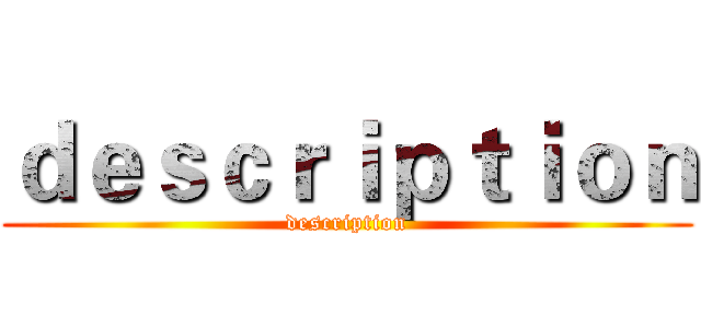 ｄｅｓｃｒｉｐｔｉｏｎ (description)