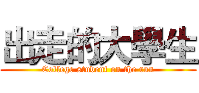出走的大學生 (College student on the run)