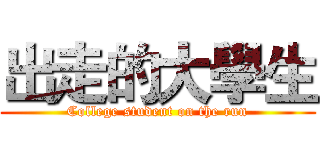 出走的大學生 (College student on the run)