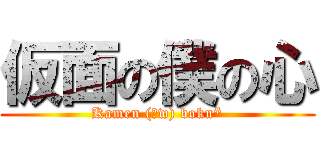 仮面の僕の心 (Kamen (ノw) boku*)