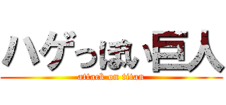 ハゲっぽい巨人 (attack on titan)