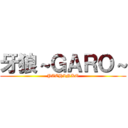 牙狼～ＧＡＲＯ～ (PACHINKO)