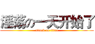 淫荡の一天开始了 (attack on titan)