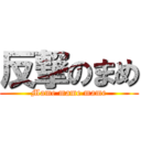 反撃のまめ (Mame mame mame)