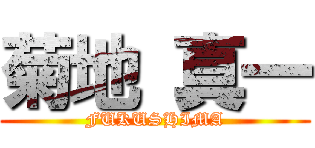 菊地 真一 (FUKUSHIMA)