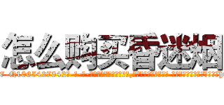怎么购买昏迷烟 (怎么购买昏迷烟【电-话151x68344x817-Q1065427042元-吉-药-业】我们做的是长期生意,靠的是老客户长期支持 怎么购买昏迷烟在发表了一篇http://sngk.net/R2zMct

参考消息网我们做的是长期生意,靠的是老客户长期支持也许我们早该意识到，就连鲍勃·霍斯金斯（金球奖戏剧类电影男主角 
)