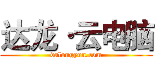 达龙·云电脑 (dalongyun.com)