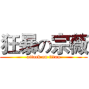 狂暴の宗薇 (attack on titan)