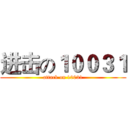 进击の１００３１ (attack on 10031)