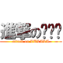 進撃の嚕啦啦 (attack on LULALA)