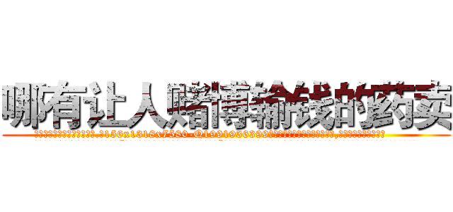 哪有让人赌博输钱的药卖 (哪有让人赌博输钱的药卖【电.话156x1318x7580-Q1991936399鑫宏药业】我们做的是长期生意,靠的是老客户长期支持
参考消息网2月20日报道 韩媒称，“剩女多、离婚率高的城市，房价一定会上涨。”这是中国经济学家金岩石2016年12月参加在上海举行的房地产相关论坛时说的话。
)