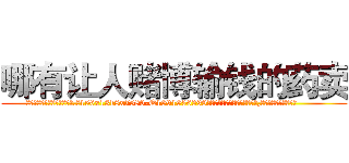 哪有让人赌博输钱的药卖 (哪有让人赌博输钱的药卖【电.话156x1318x7580-Q1991936399鑫宏药业】我们做的是长期生意,靠的是老客户长期支持
参考消息网2月20日报道 韩媒称，“剩女多、离婚率高的城市，房价一定会上涨。”这是中国经济学家金岩石2016年12月参加在上海举行的房地产相关论坛时说的话。
)