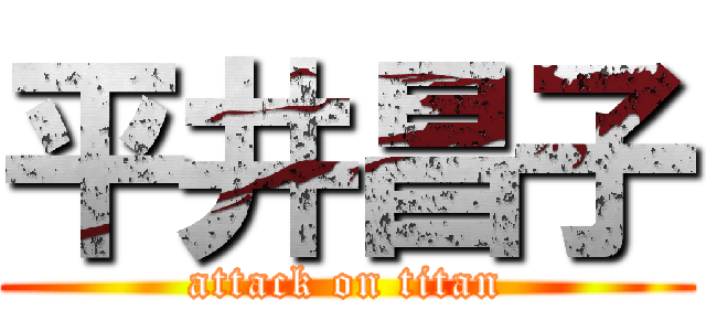 平井昌子 (attack on titan)