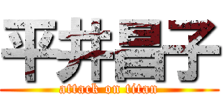 平井昌子 (attack on titan)