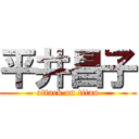 平井昌子 (attack on titan)