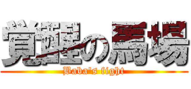 覚醒の馬場 (Baba's fight)