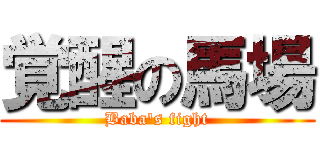 覚醒の馬場 (Baba's fight)