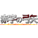 赤字の弓矢 ( A poor bow and arrow)