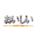 おいしい (oisii)