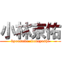 小林京佑 (kyousuke  kobayashi)