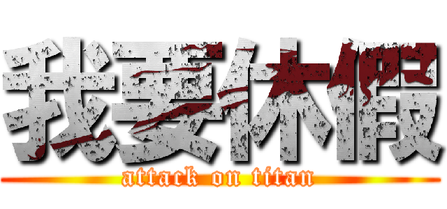 我要休假 (attack on titan)