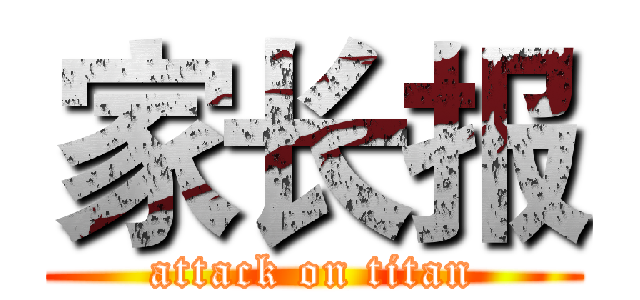 家长报 (attack on titan)