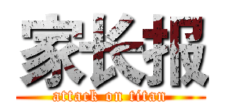 家长报 (attack on titan)