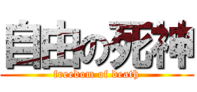 自由の死神 (freedom of death)