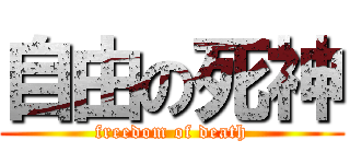 自由の死神 (freedom of death)