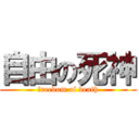 自由の死神 (freedom of death)