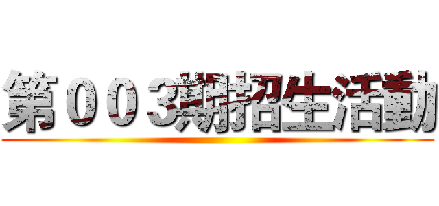 第００３期招生活動 ()