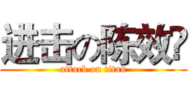进击の陈效堃 (attack on titan)