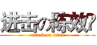 进击の陈效堃 (attack on titan)