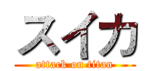 スイカ (attack on titan)