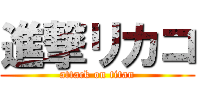 進撃リカコ (attack on titan)