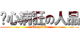 丧心病狂の人品 (CrazyRP)