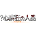 丧心病狂の人品 (CrazyRP)